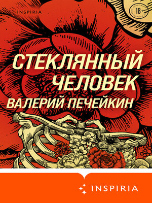 cover image of Стеклянный человек